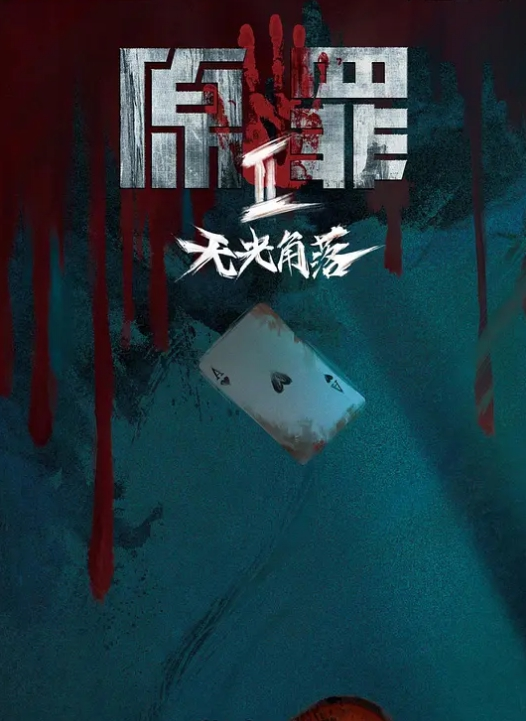 巨乳喝醉被捡尸开操 - 免费精品站海报