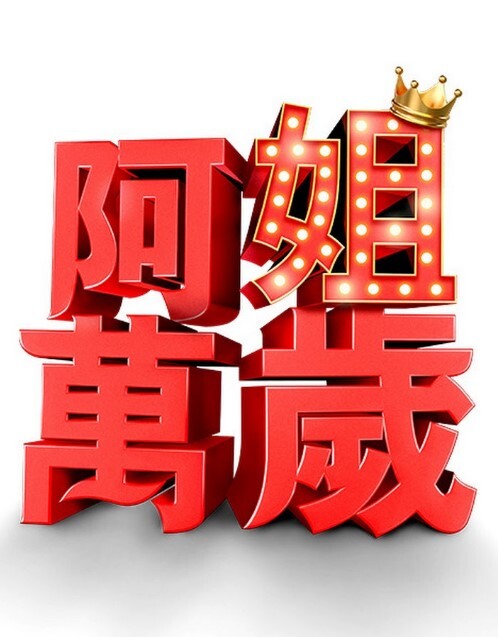 牛奶瘾君子姐妹篇1 - 免费精品站海报