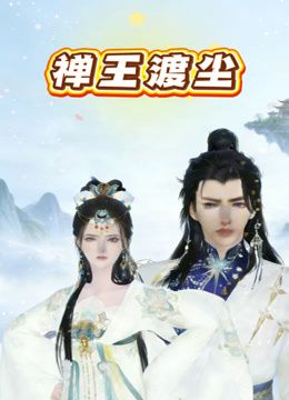 窒息内射最后特写 - 免费精品站海报